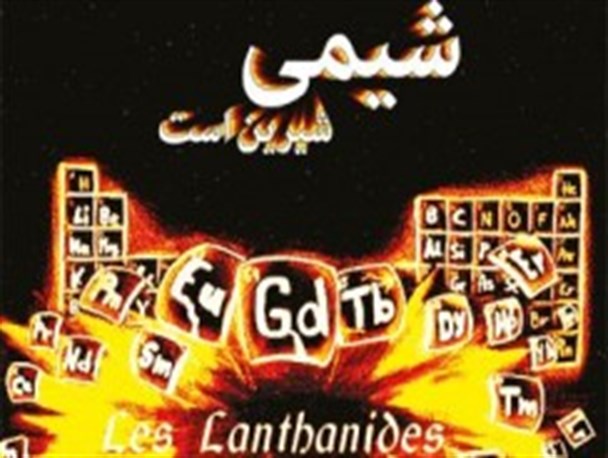 علاقه به درس شیمی سبب تألیف کتاب «شیمی شیرین است» شد