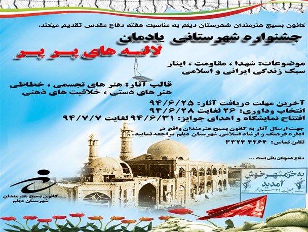 اولین جشنواره شهرستانی یادمان "لاله های پرپر" در دیلم برگزار می شود