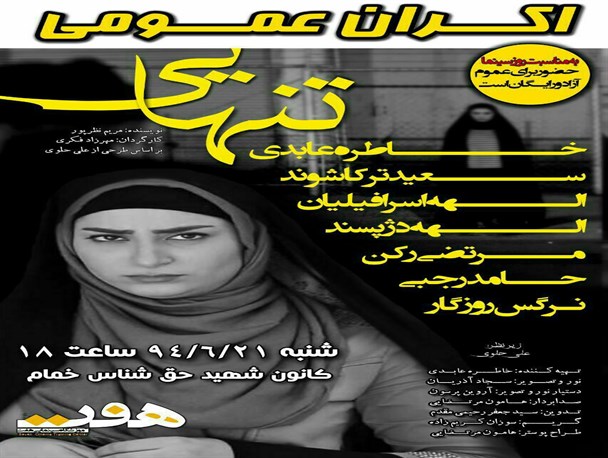 فیلم کوتاه” تنهایی” در کانون شهید حق شناس خمام اکران می شود+ پوستر