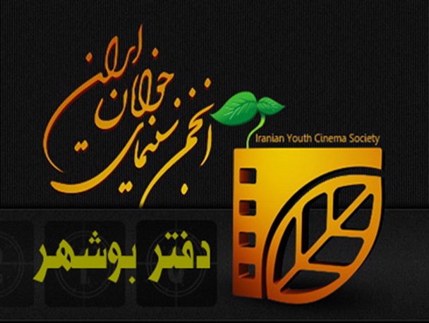 جشن روز سینما در بوشهر برگزار می شود