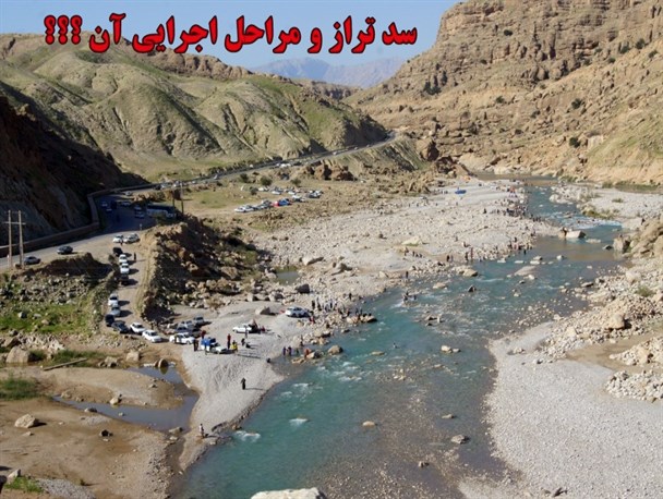 یکی از مهمترین کلیدهای آبادانی شهرستان لالی/سد تراز و پروژه ای که همه چیز دارد / از رفع نیازهای آبی تا بهبود معیشت مردم و اشتغال