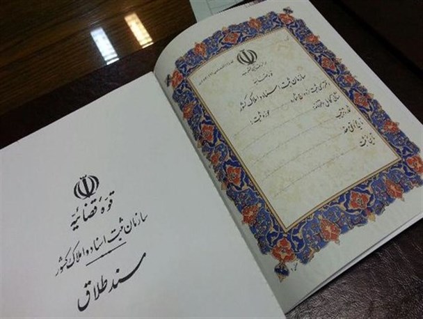 تغییر ارزش ها زمینه اصلی بروز طلاق است/ چهارمین مراجعات حقوقی کشور برای طلاق توافقی است