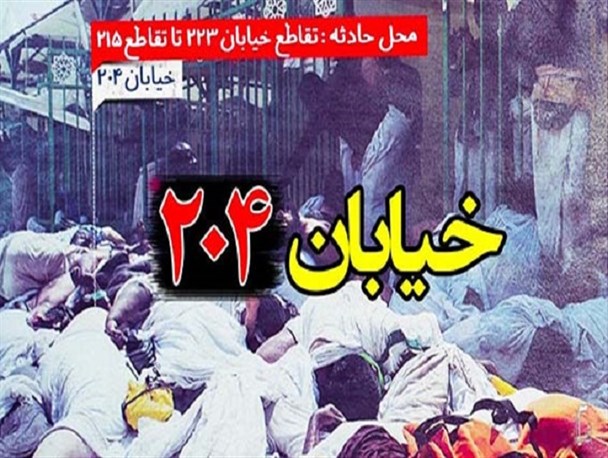 امسال با قلب هایمان، در خیابان 204 خیمه می زنیم