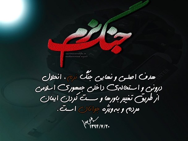 هدف نهایی جنگ نرم استحاله داخلی جمهوری اسلامی است