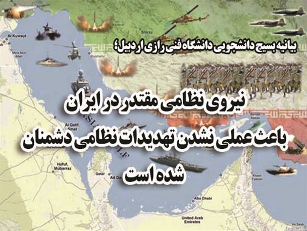 نیروی نظامی مقتدر در ایران باعث عملی نشدن تهدیدات نظامی دشمنان است