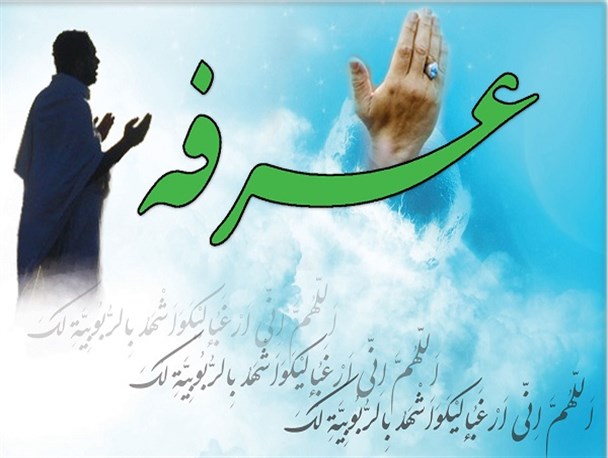 روز عرفه با شب قدر برابری می کند/ عرفه بهترین فرصت خداشناسی است