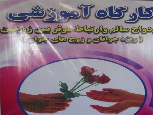 کارگاه آموزشی ازدواج سالم و ارتباط مؤثر بین زوجین در سرخه برگزار شد + عکس