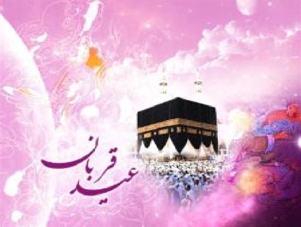 عید سعید قربان، عید اطاعت و تسلیم بندگان در برابر اوامر خداوند است