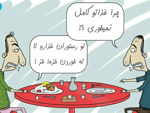 غذاهای نیم خورده ای که اسراف می شود + کاریکاتور