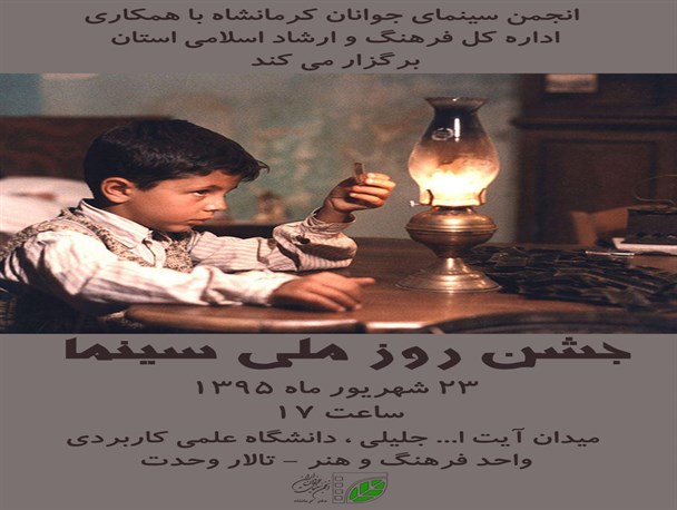برگزاری جشن روز سینما در کرمانشاه