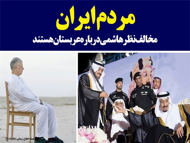 فتونیوز/مردم ایران مخالف نظر هاشمی درباره عربستان هستند
