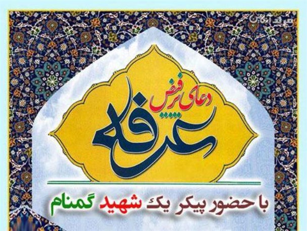 دعای عرفه در مرند و میزبانی از یک شهید گمنام