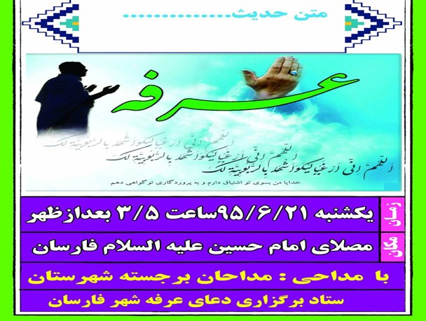مراسم دعای عرفه در مصلی امام حسین (ع) فارسان برگزار می‌شود