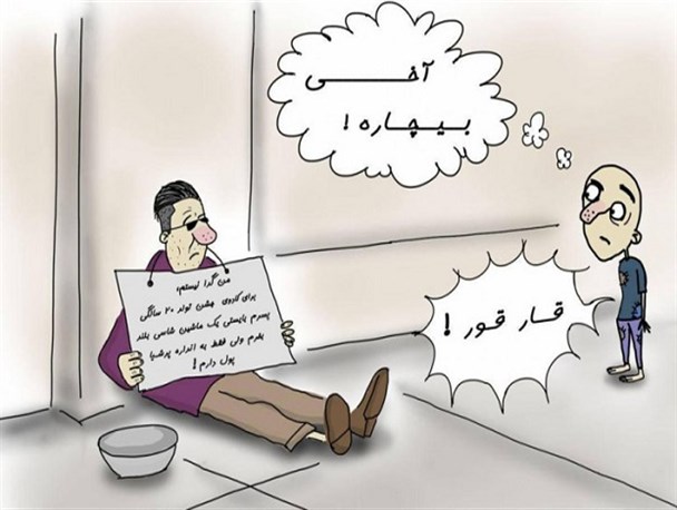 عاقبت چشم و هم چشمی/ کاریکاتور