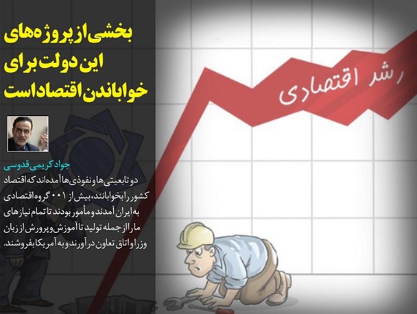 بخشی از پروژه‌های این دولت برای خواباندن اقتصاد است