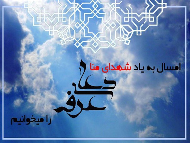 امسال به یاد شهدای منا دعای عرفه را می خوانیم