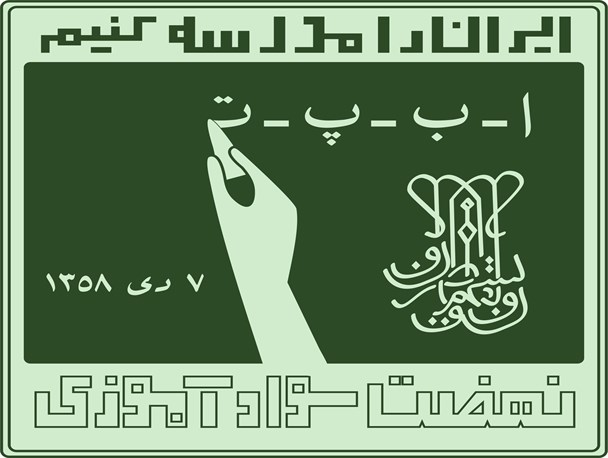 آموزش و پرورش آماده همکاری با سایر نهاد ها برای ریشه کنی بی سوادی می باشد