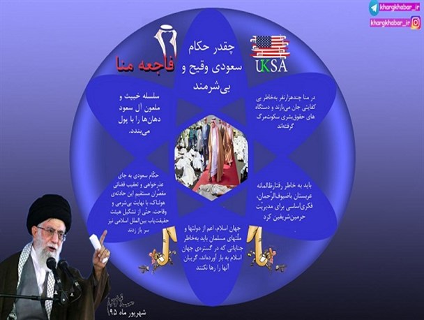 امام خامنه ای:چقدر حکام سعودی وقیح و بی شرمند