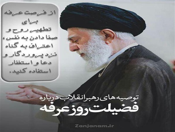 توصیه رهبر معظم انقلاب به مناسبت روز عرفه