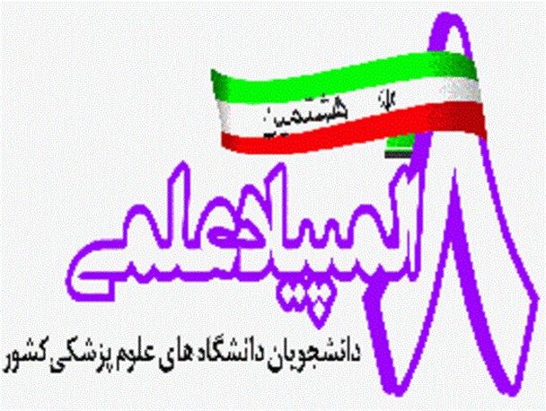 پیام تبریک به مدال‌آوران هشتمین المپیاد علمی دانشجویان کشور