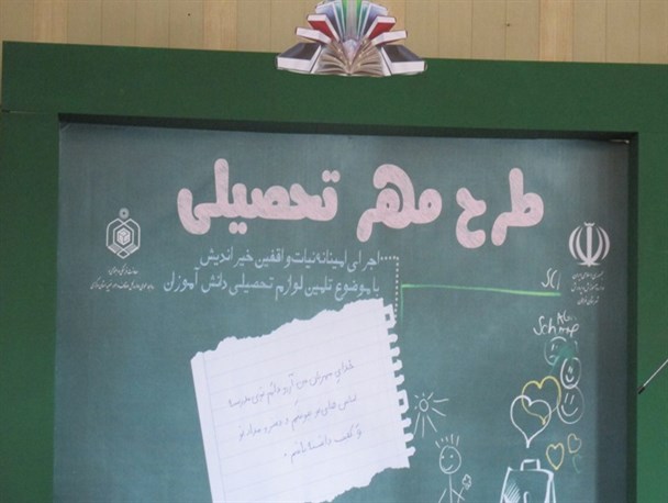 طرح مهر تحصیلی؛ اهدای ۲ هزار بسته اقلام آموزشی به نیازمندان