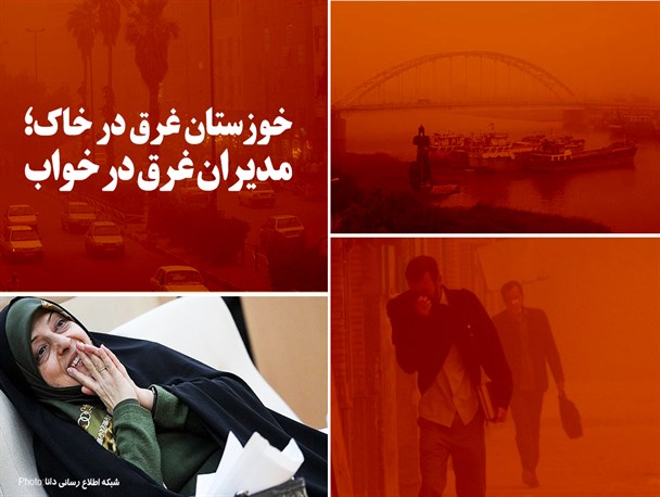 فتونیوز/خوزستان غرق در خاک؛ مدیران غرق در خواب