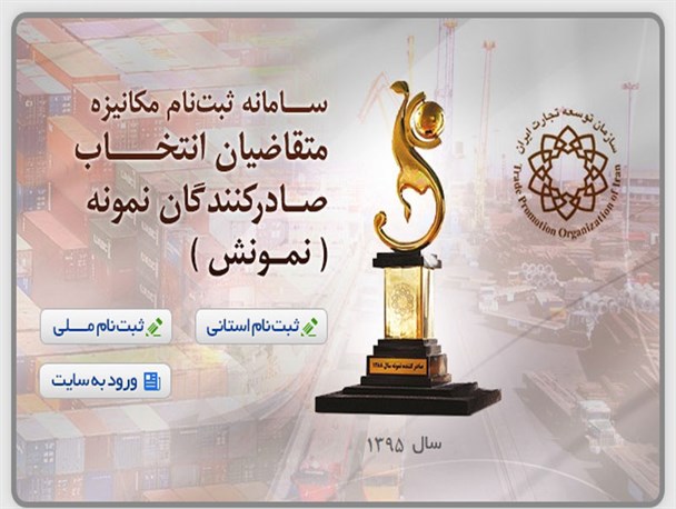 فرایند ثبت نام انتخاب صادرکنندگان برگزیده استان گلستان تمدید شد