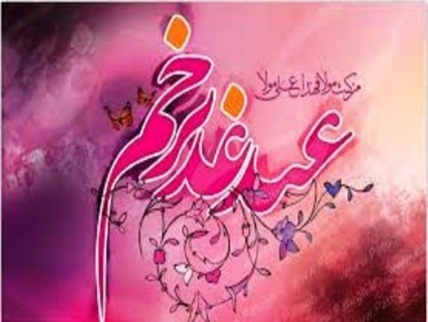 پیام غدیر برای مسلمانان عدالت و رهبری است