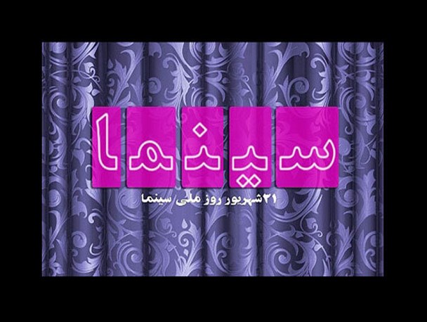 شهری بدون سینما، بدون روز سینما