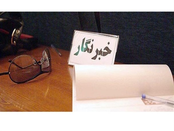 جایگاه خبرنگاران شهرستانی در دولت تدبیر کجاست؟!
