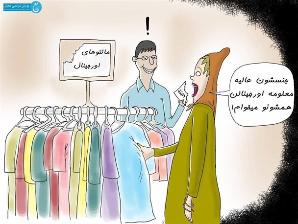 اجناس تقلبی، تبلیغات دروغین و تجمل گرایی آفت رشد اقتصادی است