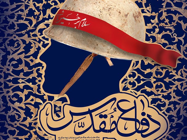 برنامه‌ریزی بزرگداشت سی‌وهفتمین سالروز هفته دفاع مقدس در اصفهان