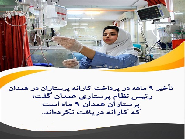 پرستاران همدانی، 9ماه کارانه دریافت نکرده اند!