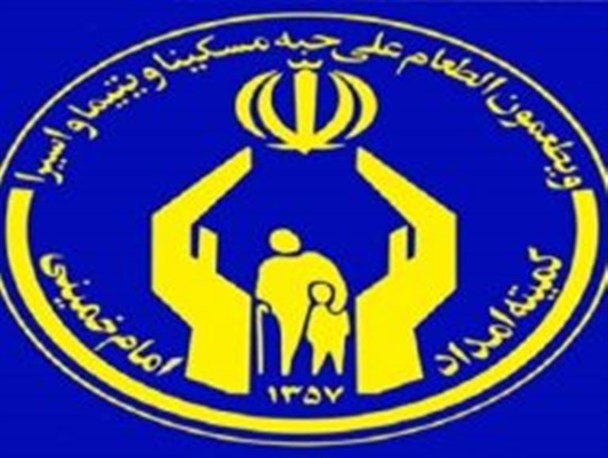 ۶۵ هزار خانوار در آذربایجان غربی مددجوی کمیته امداد هستند