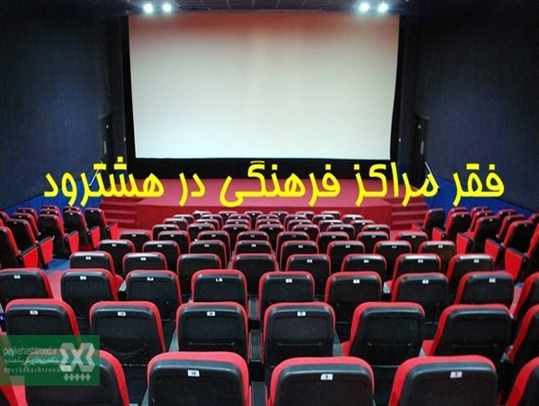 خلأ بزرگ فرهنگی بنام سینما در هشترود/ از تعطیلی پخش فیلم تا نبود اعتبار برای دیجیتالی کردن سالن ارشاد