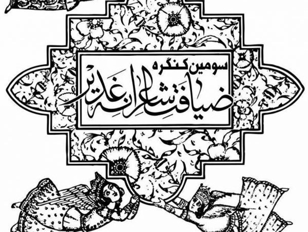 سومین کنگره ضیافت شاعرانه غدیر به همراه داوری آثار در اصفهان برگزار می‌شود