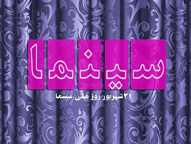 ضرورت راه‌اندازی سینما در منوجان