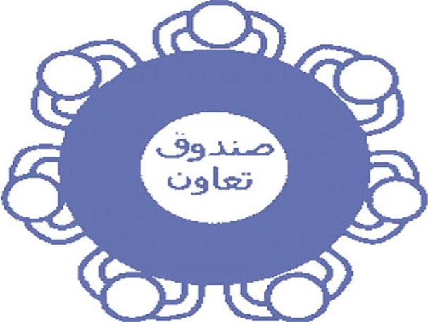 صندوق قرض الحسنه توسط جوانان روستایی در خدابنده راه اندازی شده است