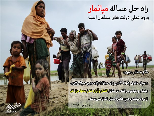 راه حل توقف نسل کشی مسلمانان در میانمار/ عکس نوشت