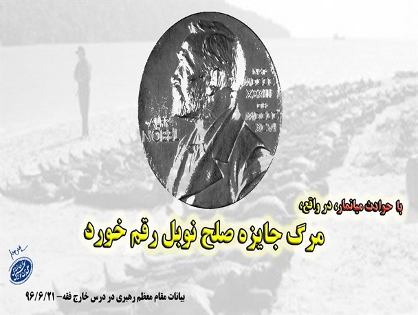 عکس نوشته/ مرگ جایزه صلح نوبل رقم خورد