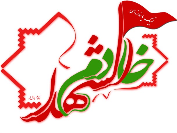 تجلیل از خادمین شهدا با حضور جانشین فرمانده بسیج مستضعفین