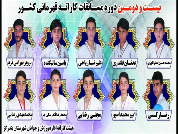 قهرمانی ۱۰ کاراته کای گلستان در مسابقات کشوری