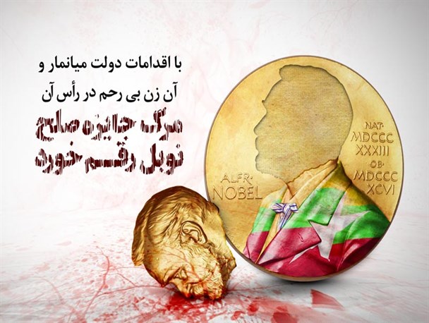 پوستر / مرگ جایزه صلح نوبل رقم خورد