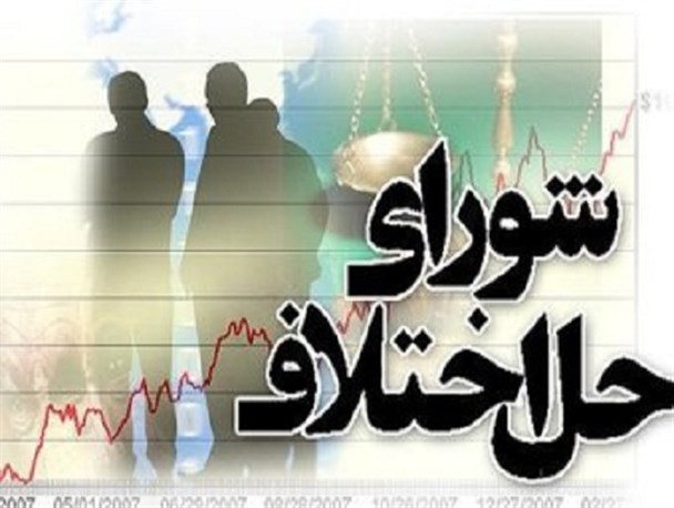 سازش ۴۰ درصد پرونده های ورودی به شعب شورای حل اختلاف گلستان