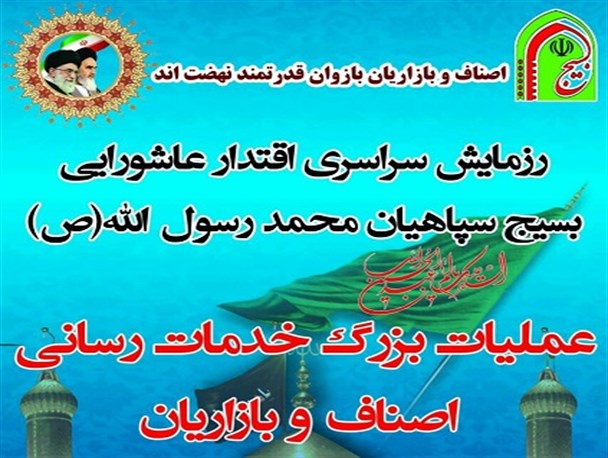 بازاریان و تجار سیستان وبلوچستان در رزمایش اقتدار عاشورایی بسیج شرکت کردند/ اجرای طرح یک کاسب- یک دانش آموز در ۱۲ نقطه از استان