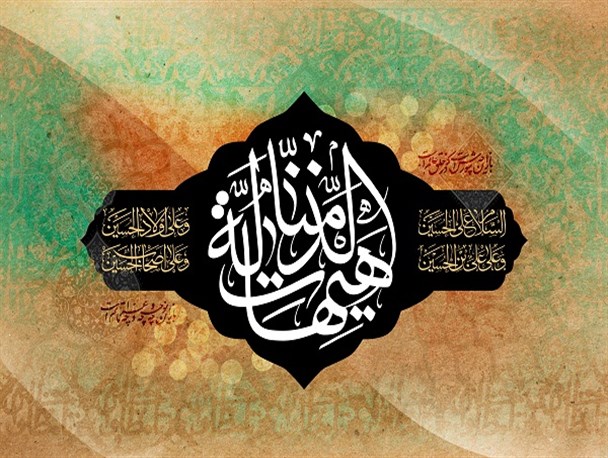 عزت‌خواهی و ظلم‌ستیزی به تأسی از سیره امام حسین(ع) در مردم نهادینه شده است