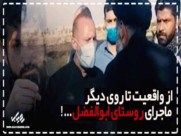 عملکردعجولانه در روستای ابوالفضل سوژه‌ای برای رسانه‌های معاند شد