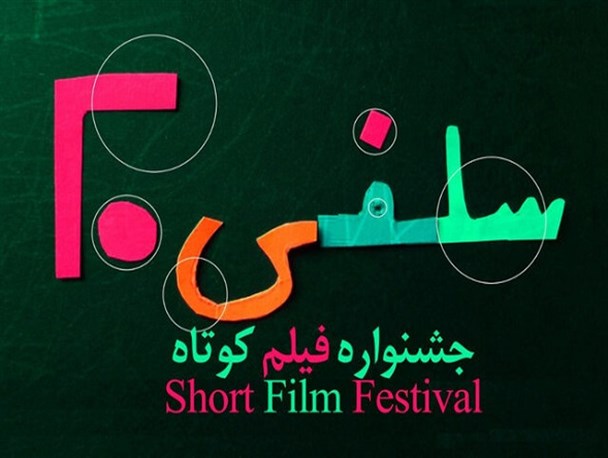 فراخوان دومین جشنواره فیلم کوتاه «سلفی۲۰» منتشر شد