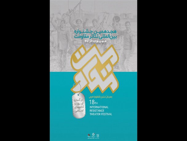 راه یافتگان بخش رادیو تئاتر مقاومت مشخص شدند