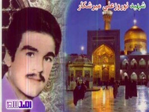 گفتگو با خواهر شهید نوروزعلی میرشکار